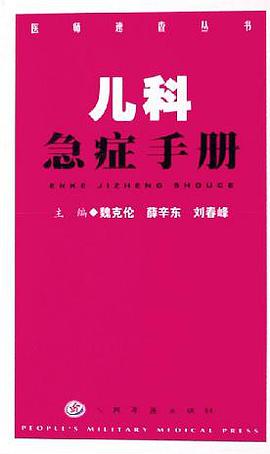 儿科急症手册/医师速查丛书 pdf epub mobi 电子书 下载