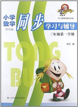 小学数学同步学习与辅导 pdf epub mobi 电子书 下载