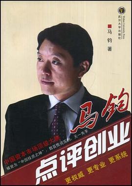 马钧点评创业 pdf epub mobi 电子书 下载