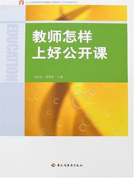 教师怎样上好公开课 pdf epub mobi 电子书 下载