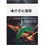 七彩云南翡翠 pdf epub mobi 电子书 下载
