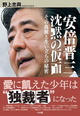 安倍晋三 沈黙の仮面 pdf epub mobi 电子书 下载