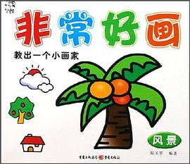 非常好画 pdf epub mobi 电子书 下载