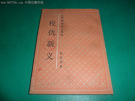 校仇新义 pdf epub mobi 电子书 下载