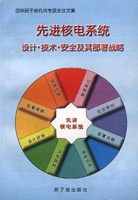 先进核电系统设计·技术·安全及其部署战略 pdf epub mobi 电子书 下载