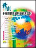 精彩多媒體動態資料庫網頁設計 pdf epub mobi 电子书 下载
