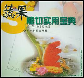 蔬果雕切实用宝典 pdf epub mobi 电子书 下载