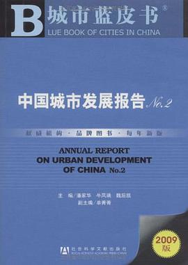 中国城市发展报告NO.2 pdf epub mobi 电子书 下载