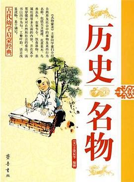 古代幼学启蒙经典4：历史 名物 pdf epub mobi 电子书 下载