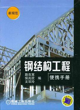 钢结构工程便携手册 pdf epub mobi 电子书 下载