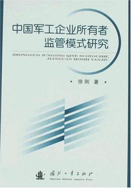 中国军工企业所有者监管模式研究