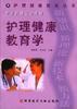护理健康教育学 pdf epub mobi 电子书 下载