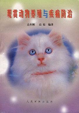 观赏动物养殖与疾病防治 pdf epub mobi 电子书 下载