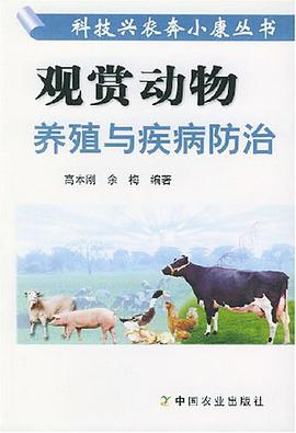 觀賞動物養殖與疾病防治 pdf epub mobi 電子書 下載