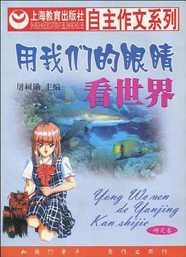 用我们的眼睛看世界(研究卷) pdf epub mobi 电子书 下载