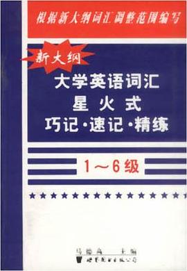 星火-新大綱大學英語詞匯星火式巧記·速記·精練 pdf epub mobi 電子書 下載