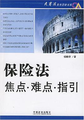 保险法焦点.难点.指引 pdf epub mobi 下载