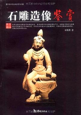 石雕造像鉴赏 pdf epub mobi 电子书 下载