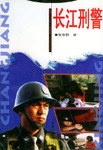 长江刑警 pdf epub mobi 电子书 下载