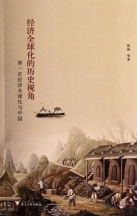 经济全球化的历史视角 pdf epub mobi 电子书 下载