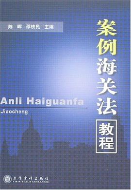 案例海關法教程 pdf epub mobi 電子書 下載