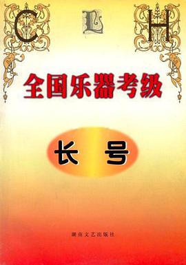 全国乐器考级·长号 pdf epub mobi 电子书 下载
