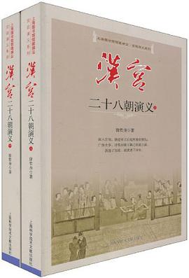汉宫二十八朝演义（上下） pdf epub mobi 电子书 下载