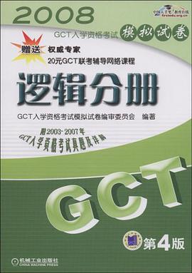 2007GCT入学资格考试模拟试卷 pdf epub mobi 电子书 下载