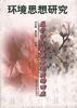 环境思想研究 pdf epub mobi 电子书 下载