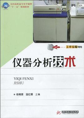 仪器分析技术 pdf epub mobi 电子书 下载