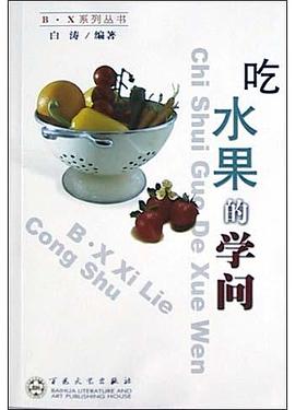 吃水果的学问 pdf epub mobi 电子书 下载