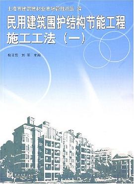 民用建築圍護結構節能工程施工工法 pdf epub mobi 電子書 下載