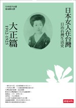 日治颱灣生活史──日本女人在颱灣（大正篇1912-1925） pdf epub mobi 電子書 下載