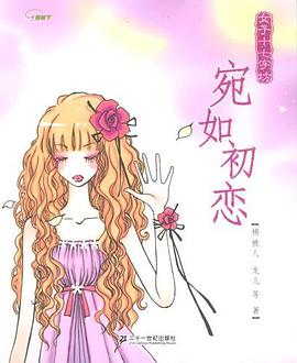 宛如初恋 pdf epub mobi 电子书 下载