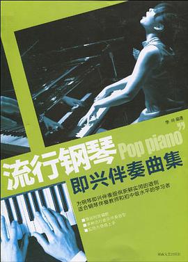 流行钢琴即兴伴奏曲集 pdf epub mobi 电子书 下载