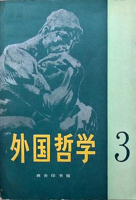 外国哲学 第三辑 pdf epub mobi 电子书 下载