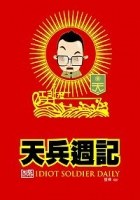 天兵週記 pdf epub mobi 电子书 下载