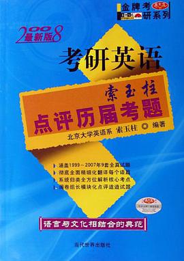 (特价书)考研英语索玉柱点评历届考题 pdf epub mobi 电子书 下载