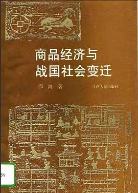 商品经济与战国社会变迁 pdf epub mobi 电子书 下载