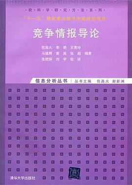 竞争情报导论 pdf epub mobi 电子书 下载