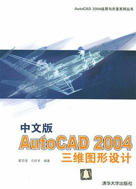 中文版AutoCAD 2004三维图形设计 pdf epub mobi 电子书 下载