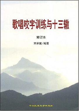 歌唱咬字訓練與十三轍 pdf epub mobi 電子書 下載