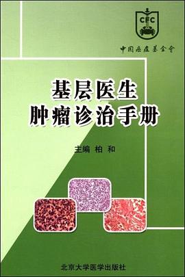 基层医生肿瘤诊治手册 pdf epub mobi 电子书 下载