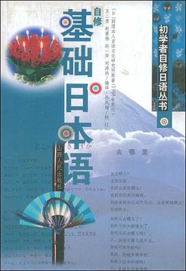自修基础日本语 pdf epub mobi 电子书 下载