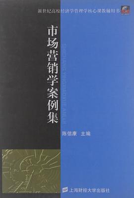 市场营销学案例集 pdf epub mobi 电子书 下载