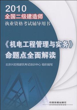 2010全国二级建造师《机电工程管理与实务》命题点全面解读