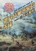 揭開戰爭序幕的先鋒--四十軍在朝鮮 pdf epub mobi 電子書 下載
