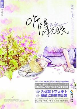 听得时光眠 pdf epub mobi 电子书 下载