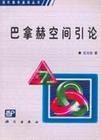 巴拿赫空间引论 pdf epub mobi 电子书 下载