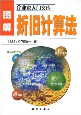 图解折旧计算法 pdf epub mobi 电子书 下载